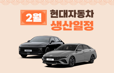 현대자동차 2월 생산일정